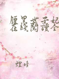 腹黑世子妃日常在线阅读全文