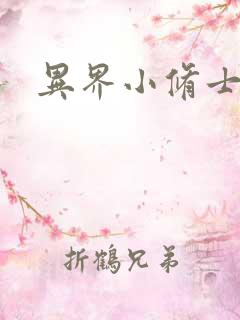 异界小修士