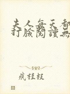 夫人每天都在线打脸阅读无弹窗