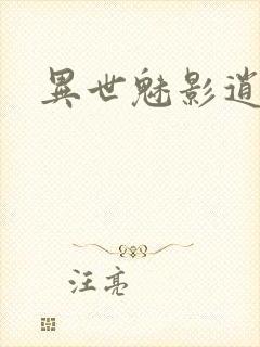 异世魅影逍遥