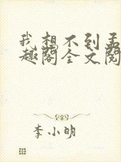 我想不到孟还笔趣阁全文阅读