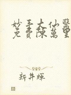妙手大仙医小说免费陈万里,唐嫣然