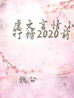 虐文言情小说排行榜2020前十名