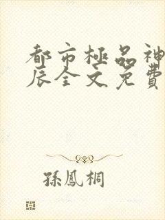 都市极品神医叶辰全文免费