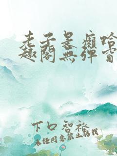 老子是癞蛤蟆笔趣阁无弹窗