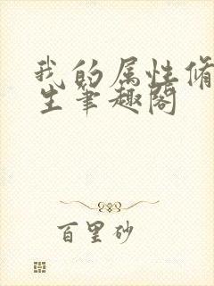 我的属性修行人生笔趣阁