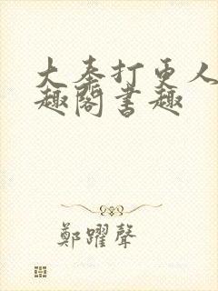 大奉打更人 笔趣阁书趣