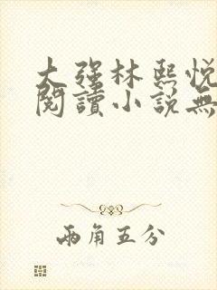 大强林熙悦免费阅读小说无弹窗