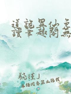 道诡异仙免费阅读笔趣阁无弹窗