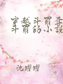 穿越斗罗夺舍剑斗罗的小说