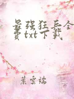 最强狂兵全文免费txt下载