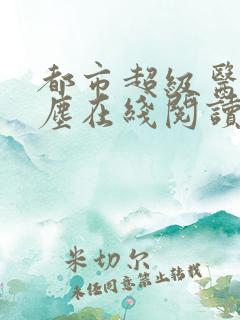 都市超级医仙苏尘在线阅读