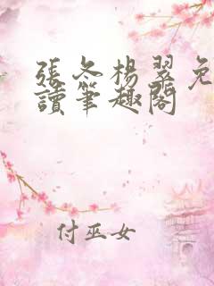 张冬杨翠免费阅读笔趣阁