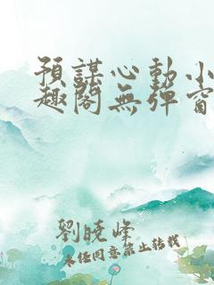 预谋心动小说笔趣阁无弹窗