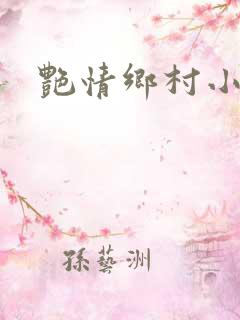 艳情乡村小说