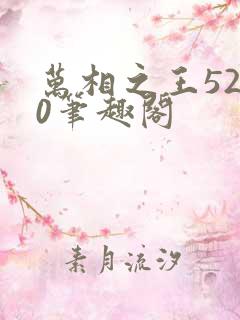 万相之王5200笔趣阁