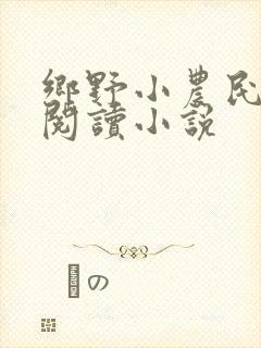 乡野小农民免费阅读小说