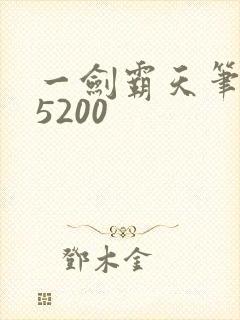 一剑霸天笔趣阁5200