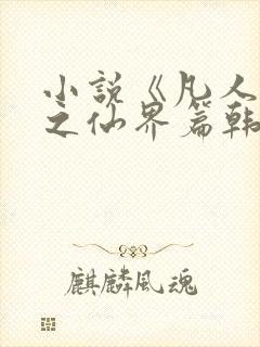 小说《凡人修仙之仙界篇韩立南宫婉》