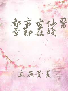 都市古仙医最新章节在线