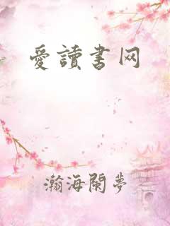 爱读书网