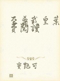 至尊武皇叶真免费阅读