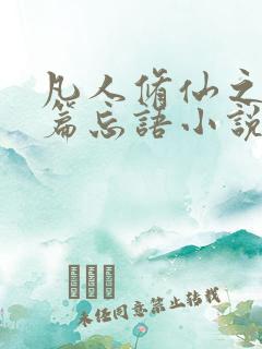 凡人修仙之仙界篇忘语小说最新章节下载