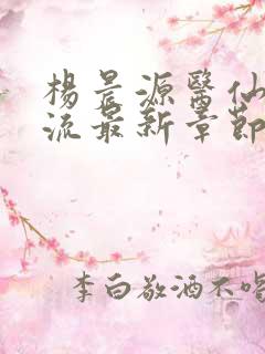 杨晨源医仙不风流最新章节在线阅读