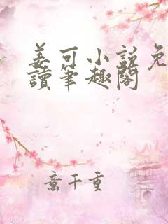 姜可小说免费阅读笔趣阁