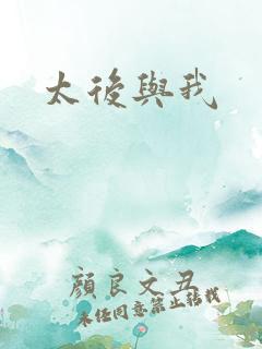 太后与我