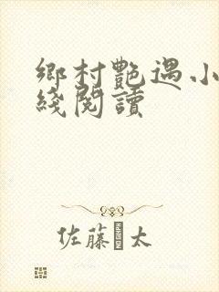 乡村艳遇小说在线阅读