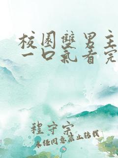 校园双男主小说一口气看完