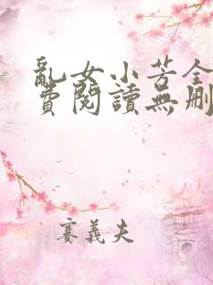 乱女小芳全文免费阅读无删减