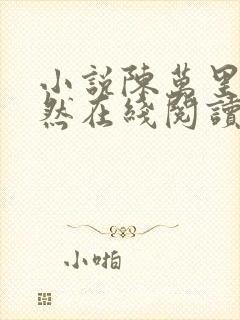 小说陈万里唐嫣然在线阅读完整版
