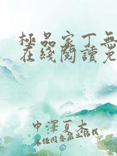 极品家丁无删减在线阅读免费阅读