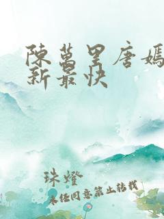 陈万里唐嫣然更新最快