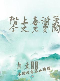 阶上春漪笔趣阁全文免费阅读