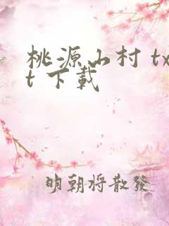 桃源山村 txt 下载