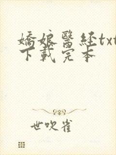 娇娘医经txt下载完本
