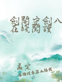 剑阁守剑八十年在线阅读