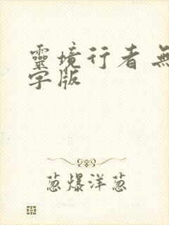 灵境行者 无错字版