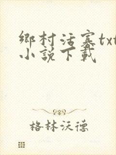 乡村活寡txt小说下载