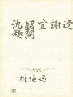 沈昭宜谢逢舟笔趣阁