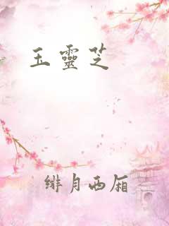玉灵芝