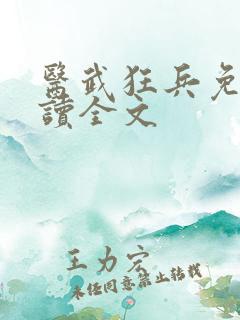 医武狂兵免费阅读全文