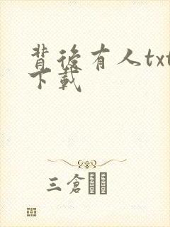 背后有人txt下载