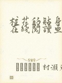校花的贴身高手在线阅读鱼人二代