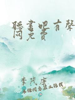 听书吧有声小说网免费