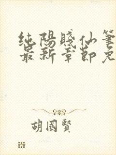 纯阳贱仙笔趣阁最新章节免费阅读