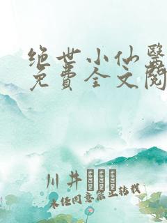 绝世小仙医张冬免费全文阅读无弹窗最新章节